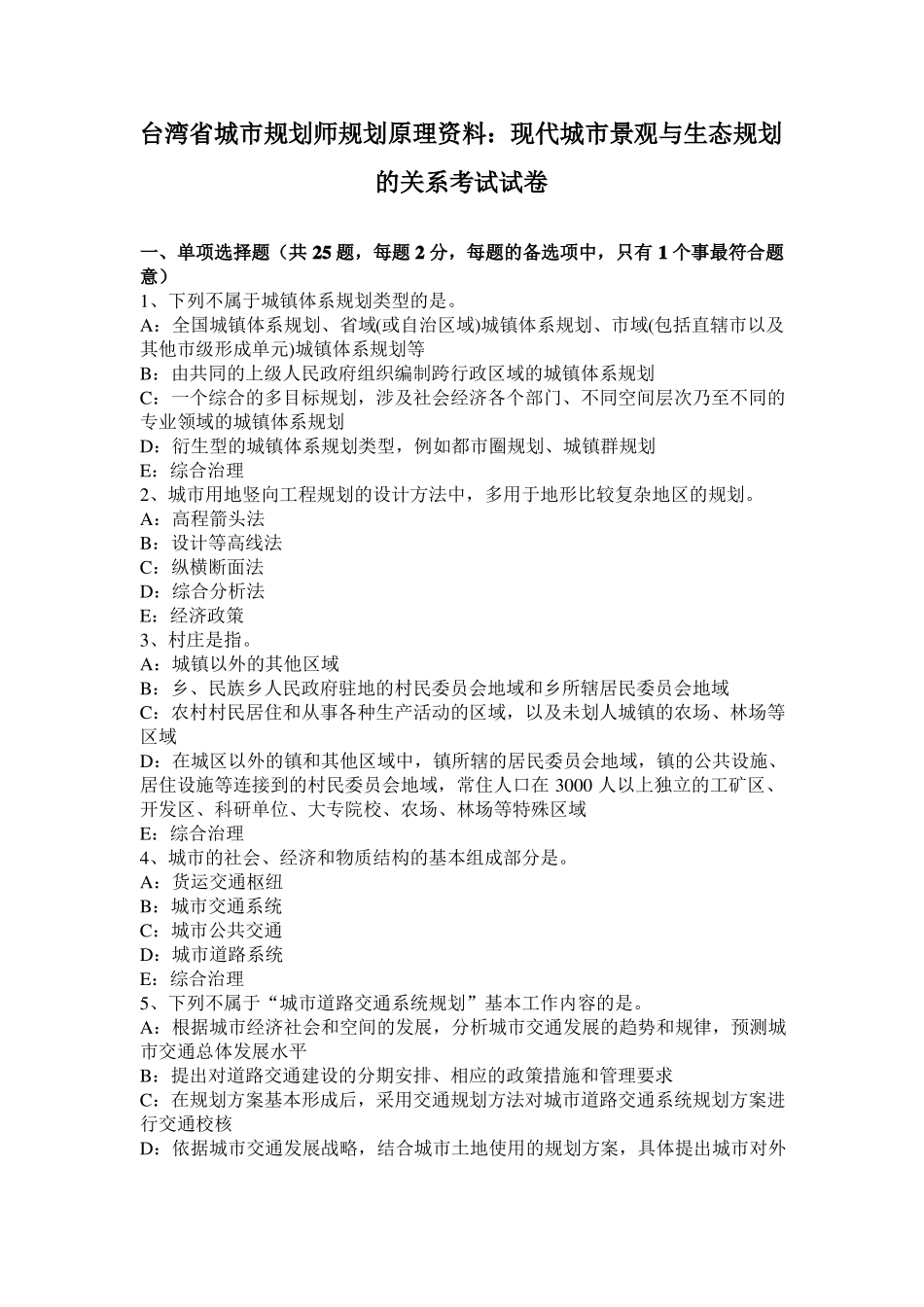 台湾城规划师规划原理资料：现代城景观与生态规划的关系考试试卷_第1页