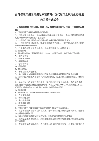 台湾城规划师规划原理资料：现代城景观与生态规划的关系考试试卷