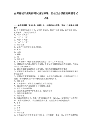 台湾城规划师考试规划原理：居住区分级控制规模考试试卷