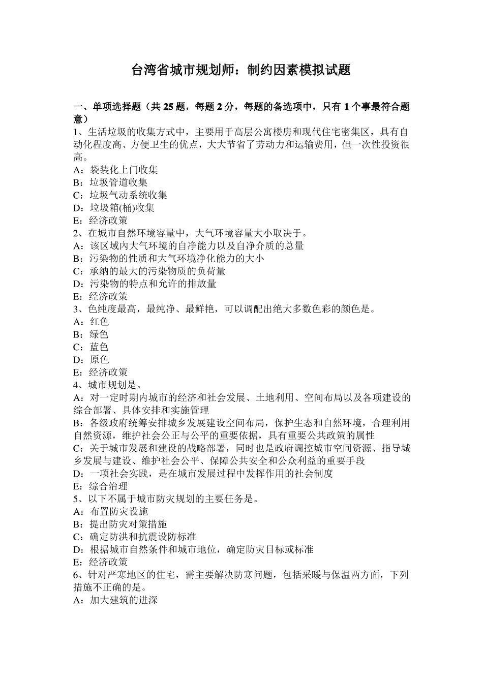 台湾城规划师：制约因素模拟试题_第1页