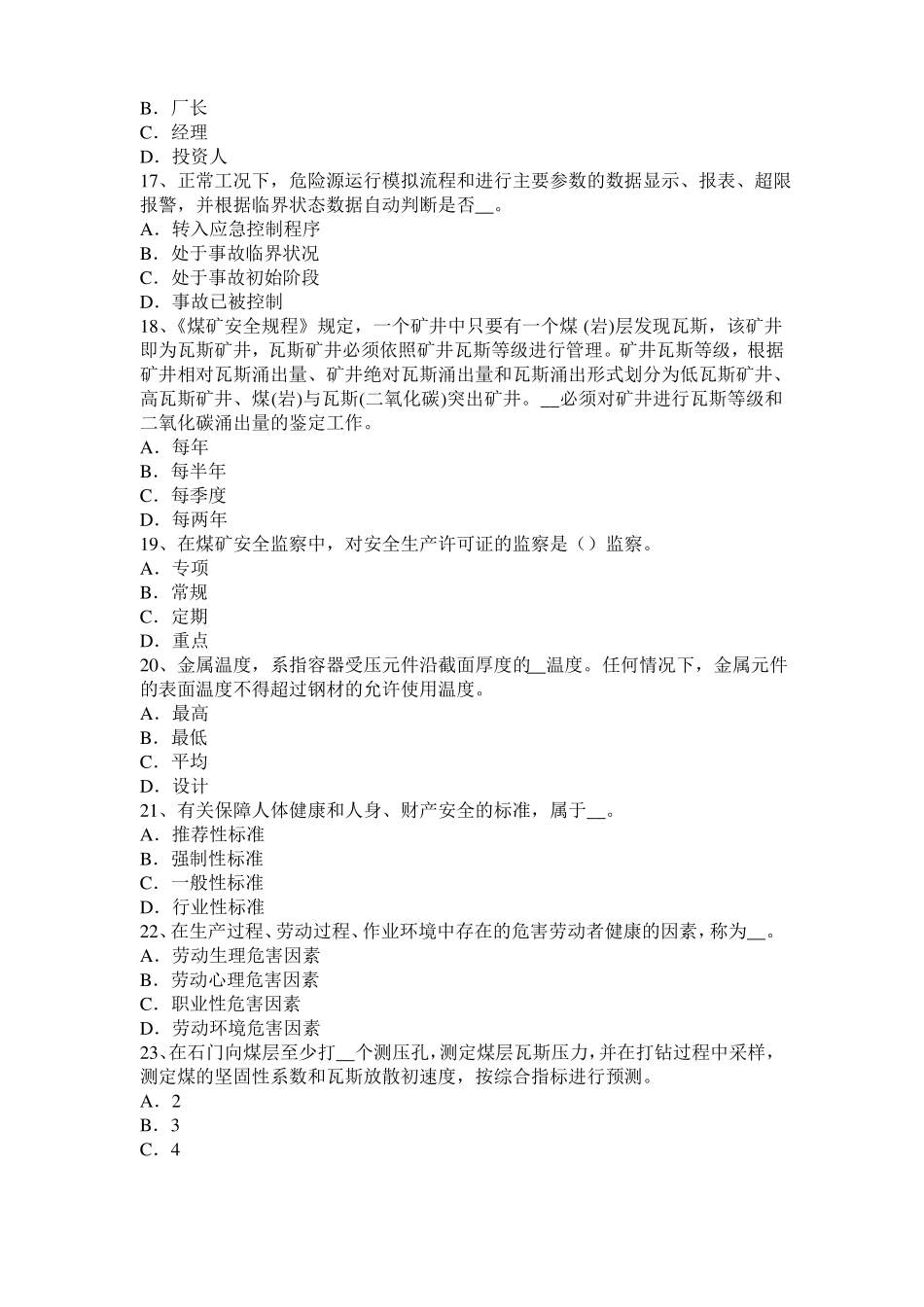 台湾安全工程师安全生产法：安全生产管理人员的配置模拟试题_第3页
