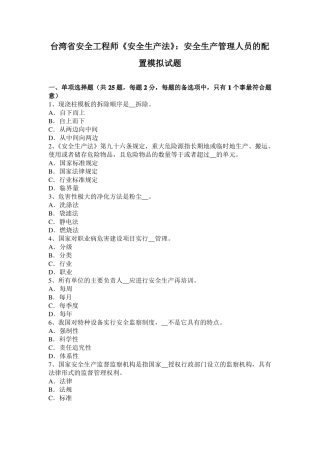 台湾安全工程师安全生产法：安全生产管理人员的配置模拟试题