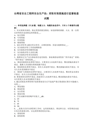 台湾安全工程师安全生产法：采取有效措施进行监督检查试题