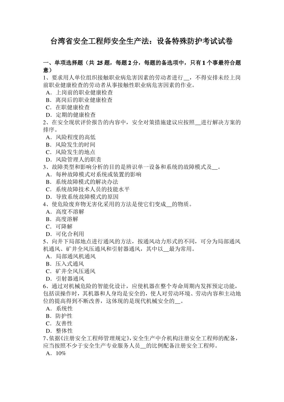 台湾安全工程师安全生产法：设备特殊防护考试试卷_第1页
