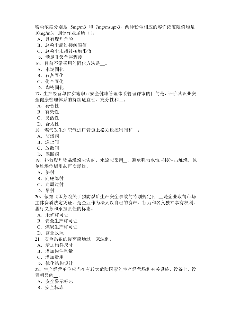 台湾安全工程师安全生产法：设备特殊防护考试试卷_第3页