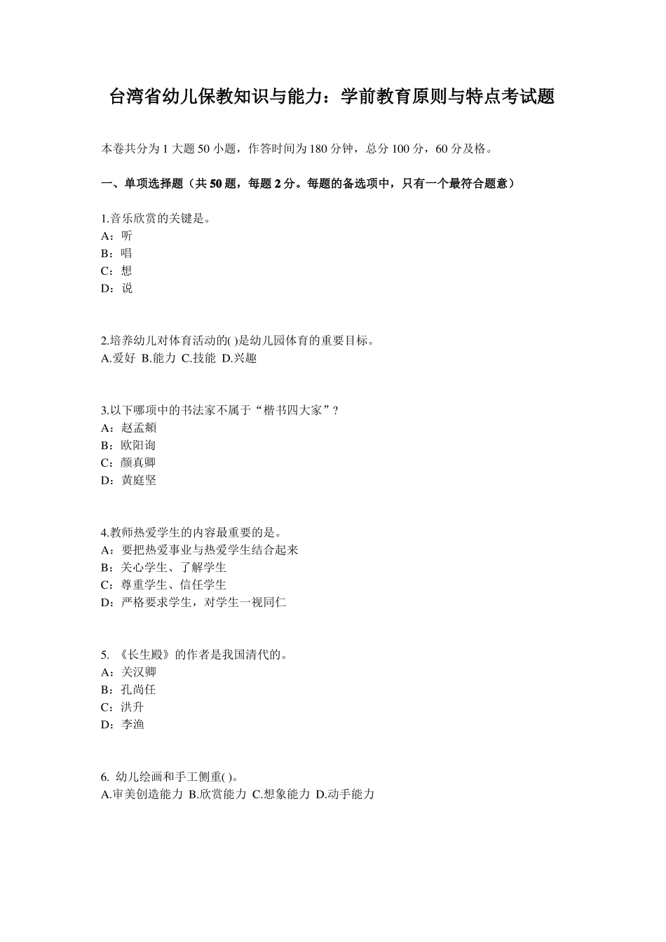 台湾幼儿保教知识与能力：学前教育原则与特点考试题_第1页
