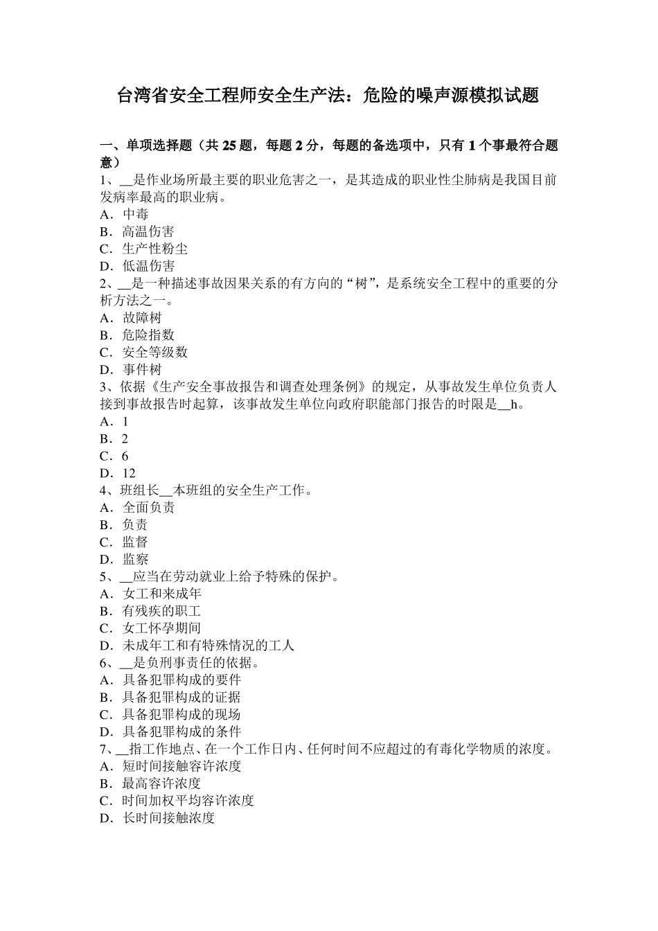 台湾安全工程师安全生产法：危险的噪声源模拟试题_第1页