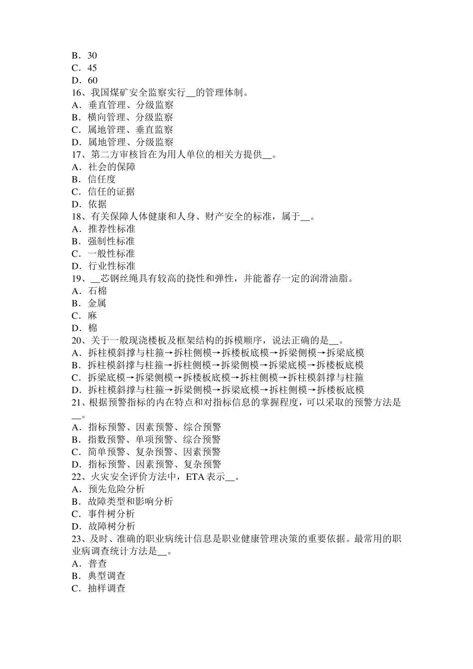 台湾安全工程师安全生产法：危险的噪声源模拟试题_第3页