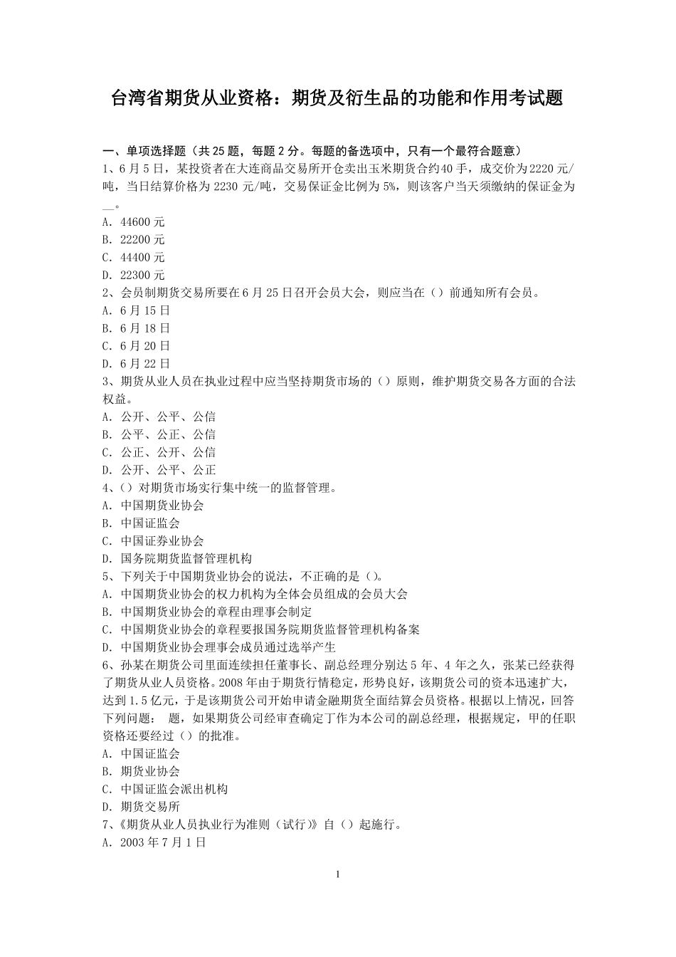 台湾期货从业资格：期货及衍生品的功能和作用考试题_第1页