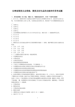 台湾期货从业资格：期货及衍生品的功能和作用考试题