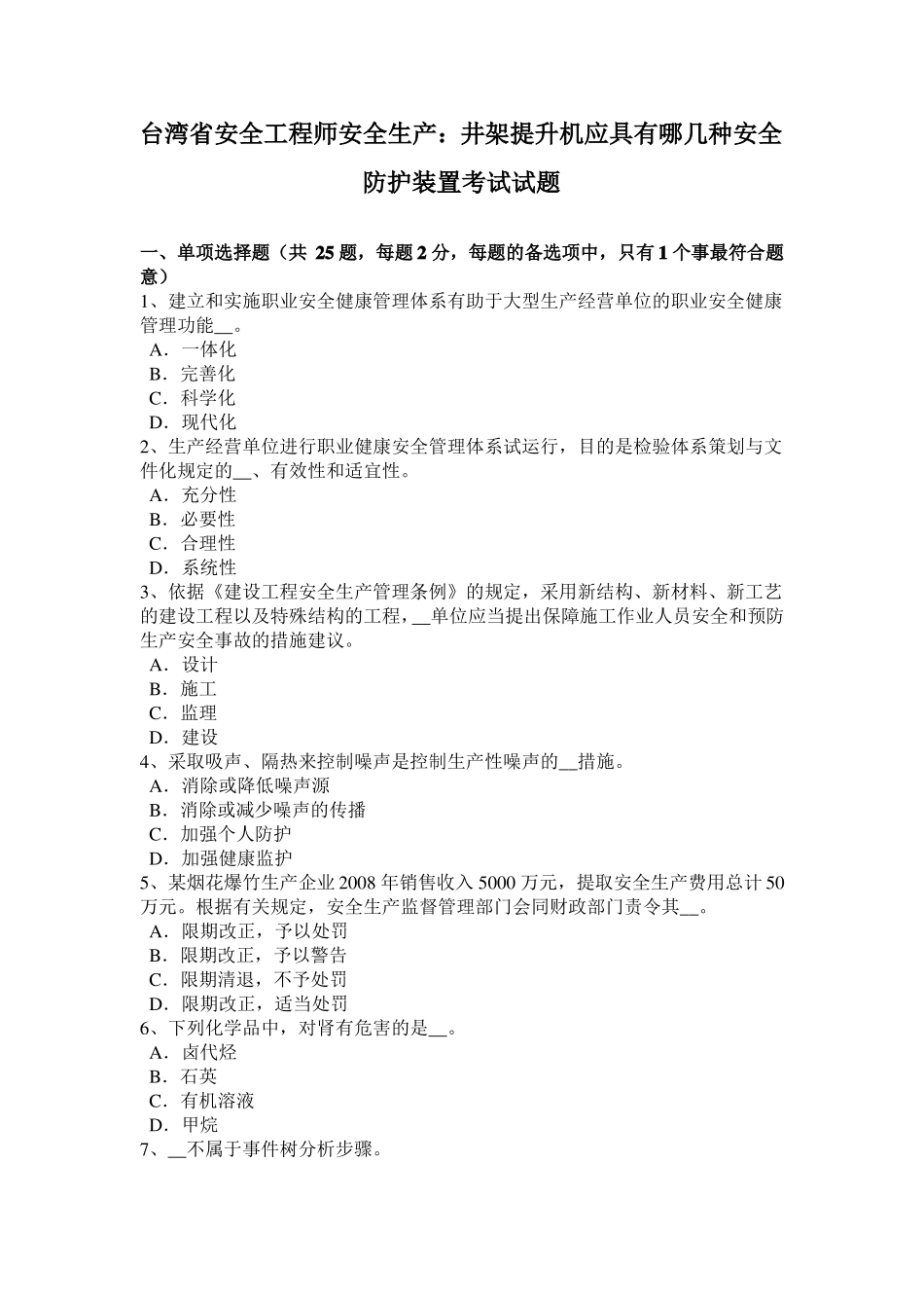 台湾安全工程师安全生产：井架提升机应具有哪几种安全防护装置考试试题_第1页