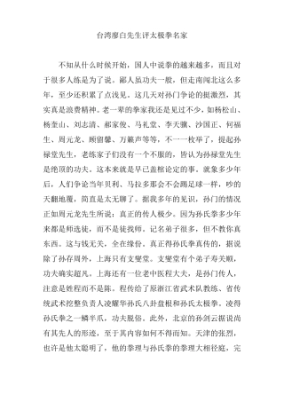台湾廖白先生评太极拳名家