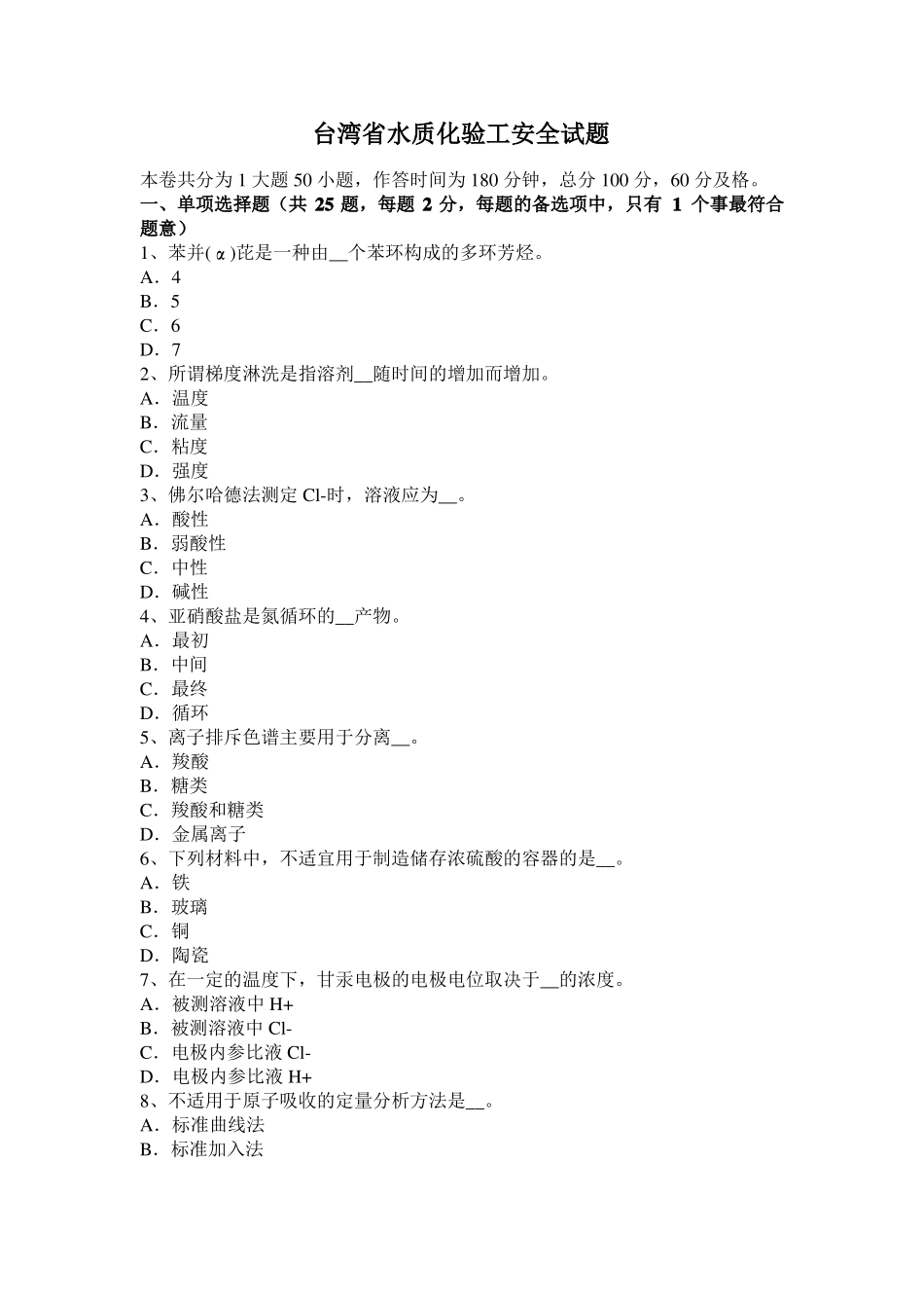 台湾水质化验工安全试题_第1页