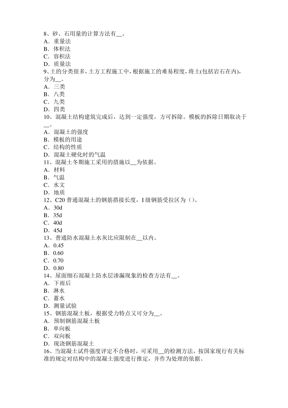 台湾混凝土工：施工方案的概念模拟试题_第2页