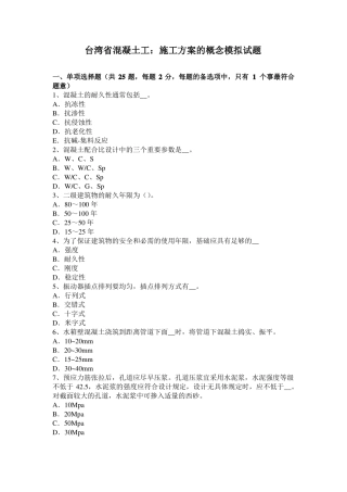 台湾混凝土工：施工方案的概念模拟试题