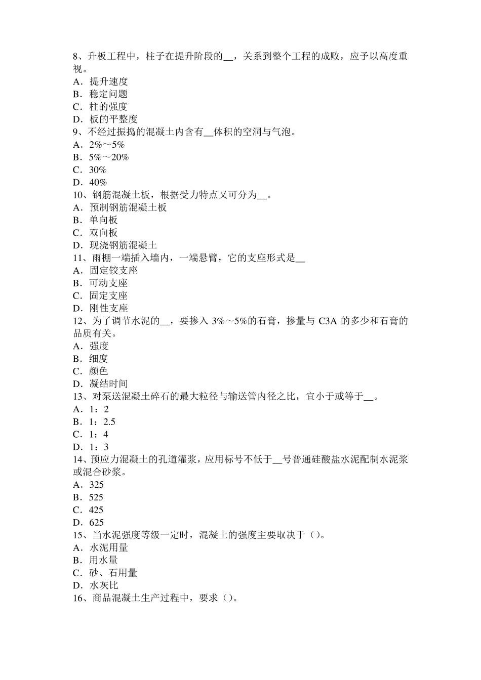台湾混凝土工：混凝土的振捣与养护考试试题_第2页