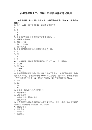 台湾混凝土工：混凝土的振捣与养护考试试题