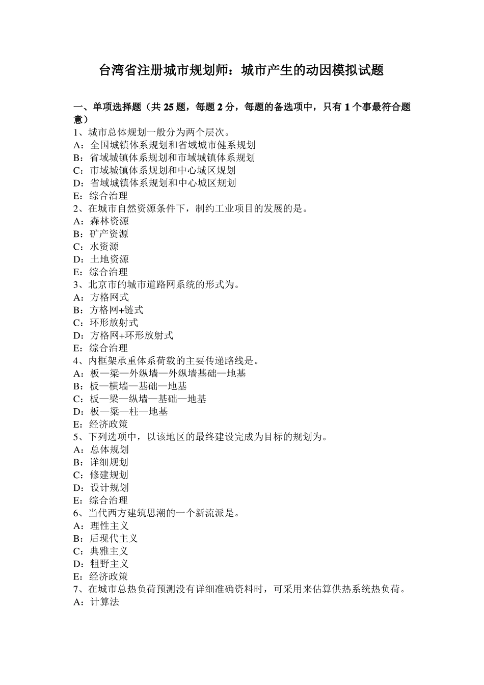台湾注册城规划师：城产生的动因模拟试题_第1页