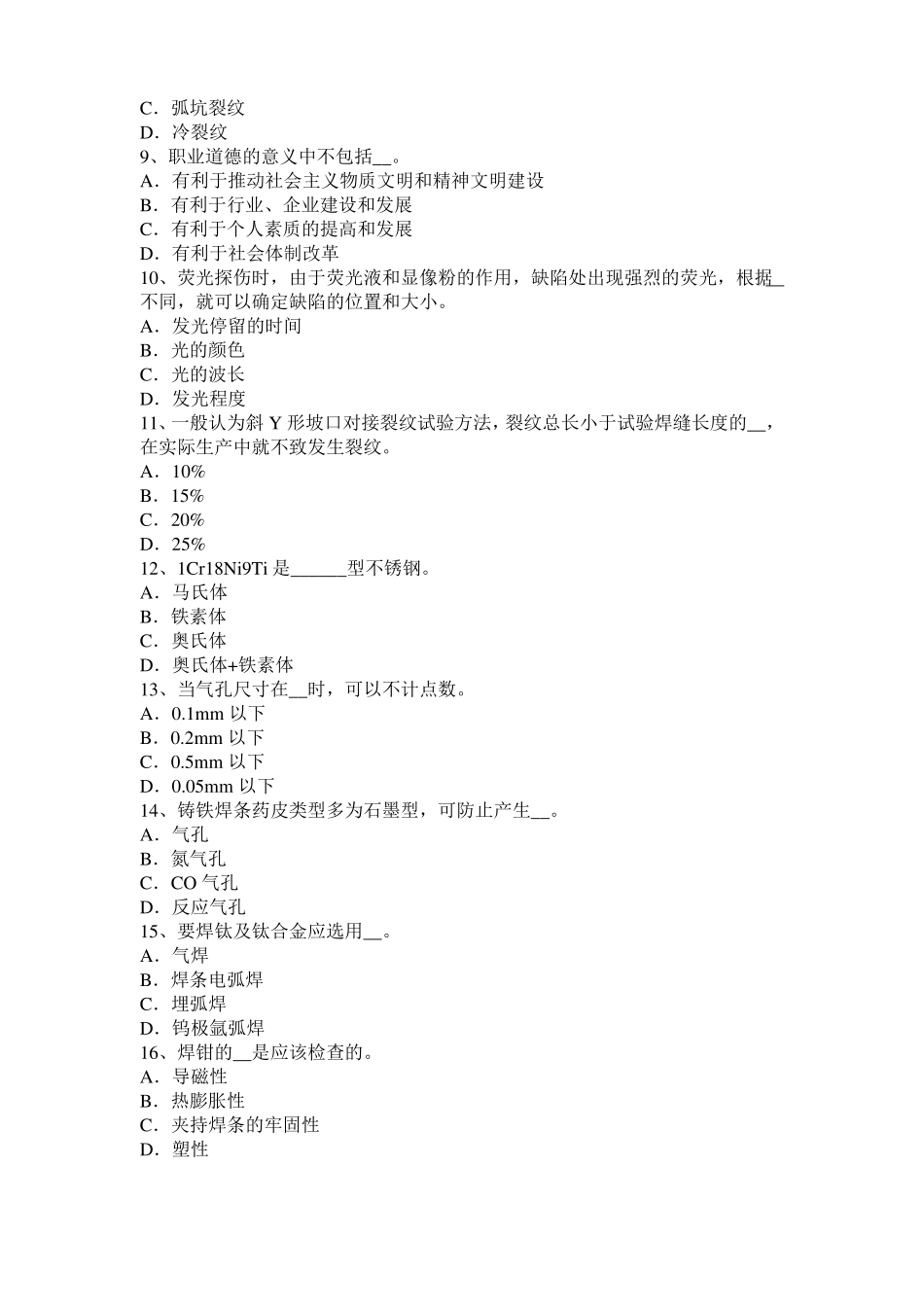 台湾电焊工气焊理论考试试题_第2页