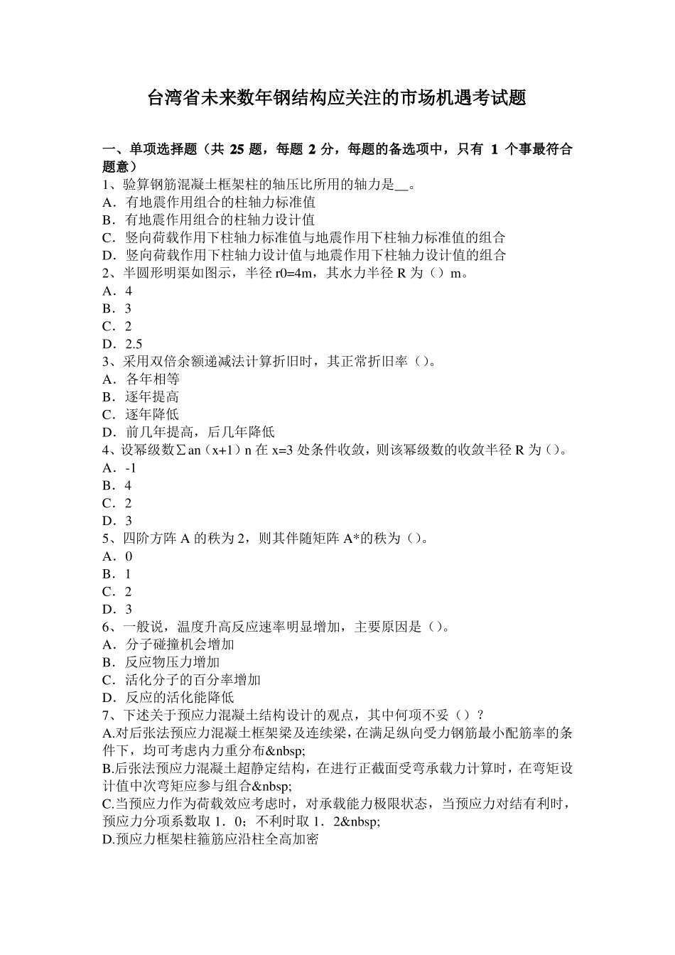 台湾未来数年钢结构应关注的场机遇考试题_第1页