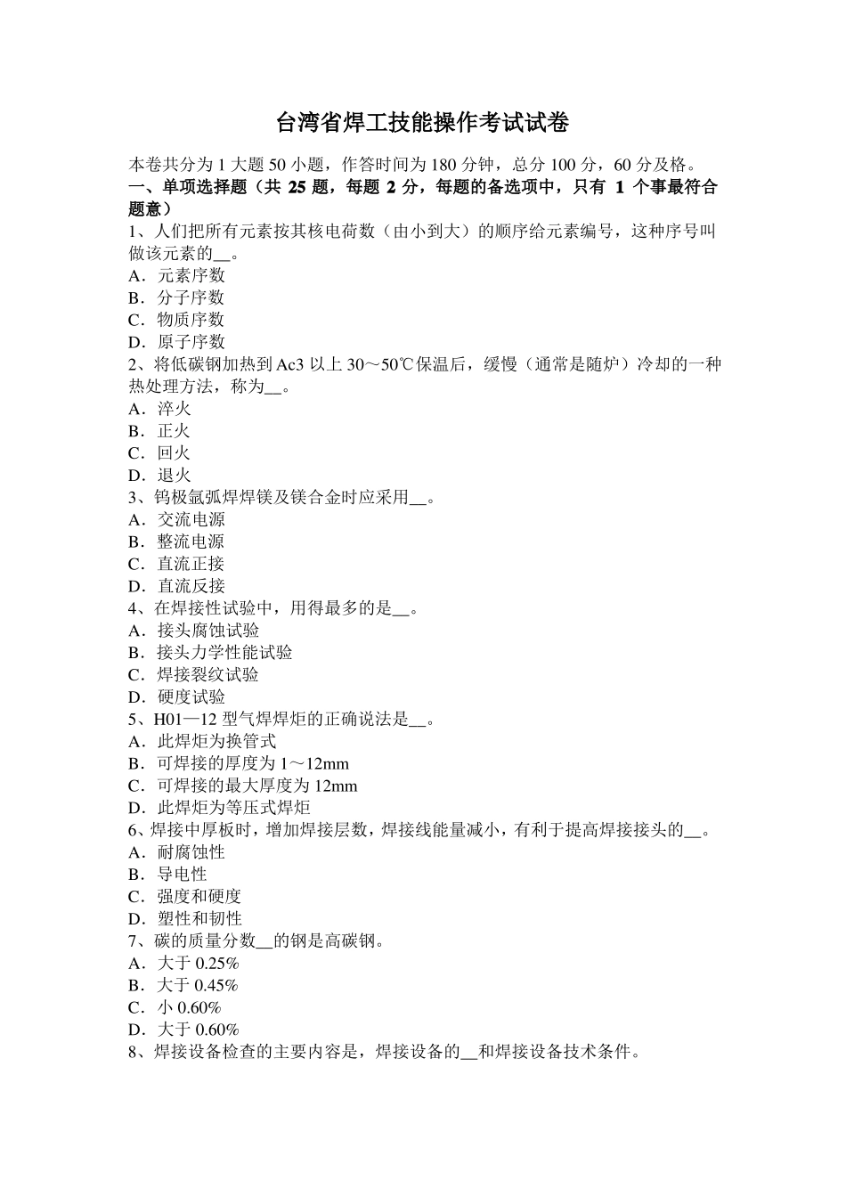台湾焊工技能操作考试试卷_第1页