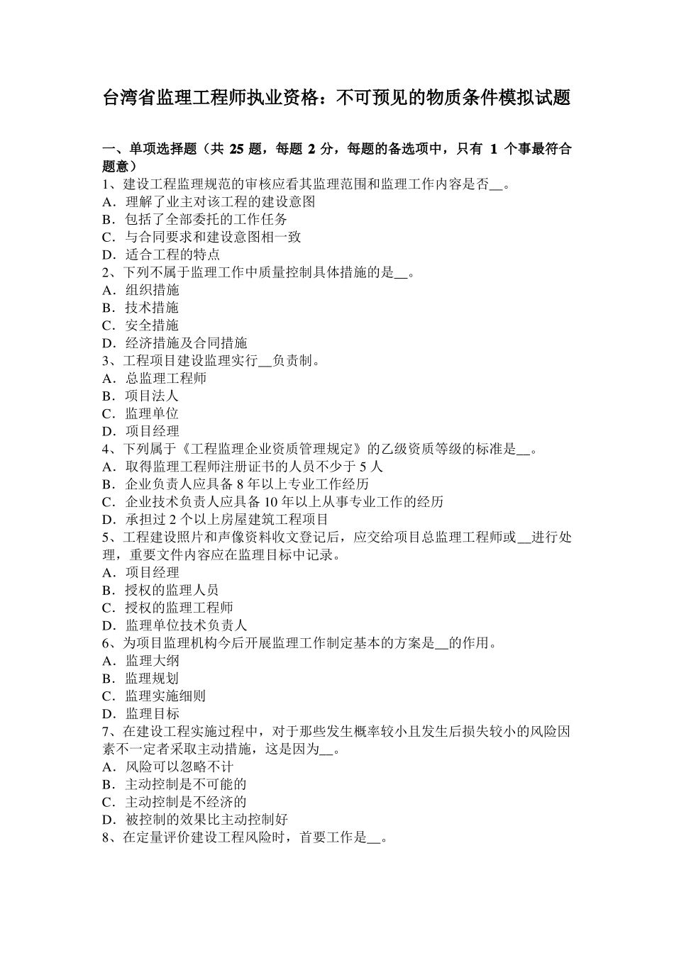 台湾监理工程师执业资格：不可预见的物质条件模拟试题_第1页