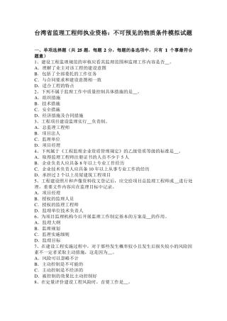 台湾监理工程师执业资格：不可预见的物质条件模拟试题