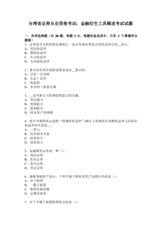 台湾证券从业资格考试：金融衍生工具概述考试试题