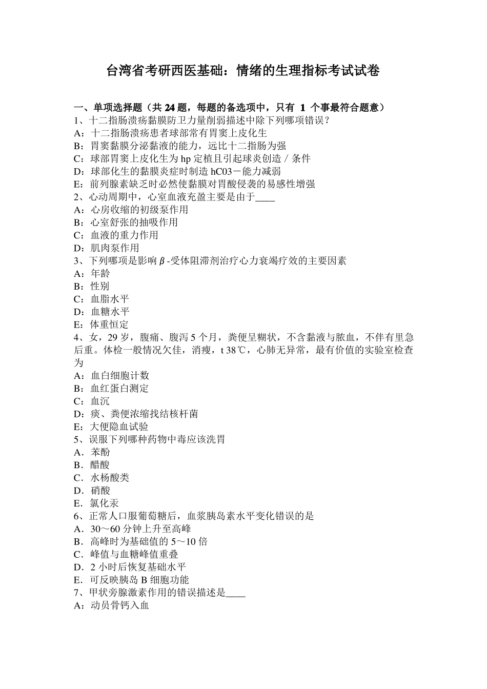 台湾考研西医基础：情绪的生理指标考试试卷_第1页