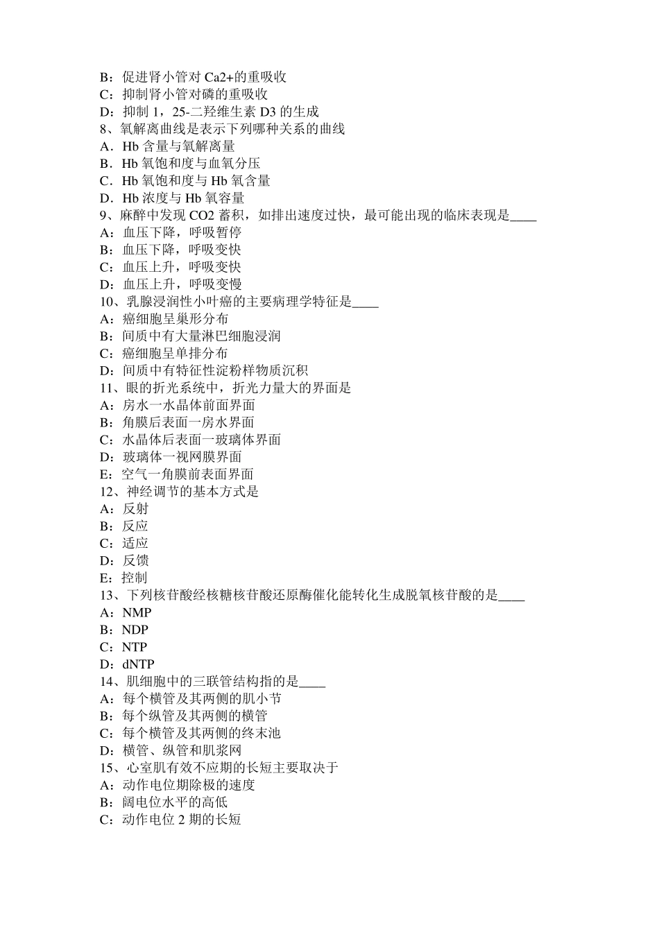 台湾考研西医基础：情绪的生理指标考试试卷_第2页