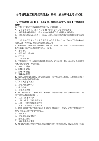 台湾造价工程师安装计量：除锈、刷油和衬里考试试题