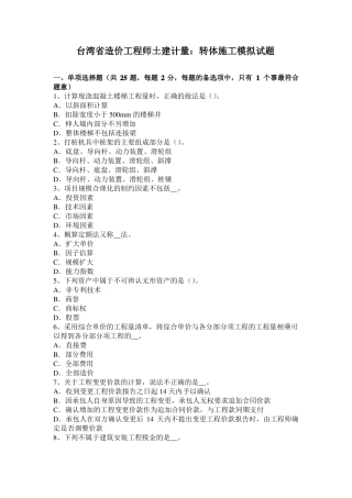 台湾造价工程师土建计量：转体施工模拟试题