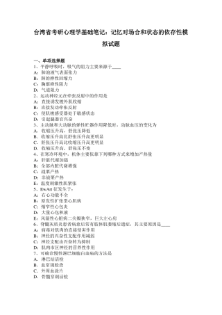 台湾考研心理学基础笔记：记忆对场合和状态的依存性模拟试题