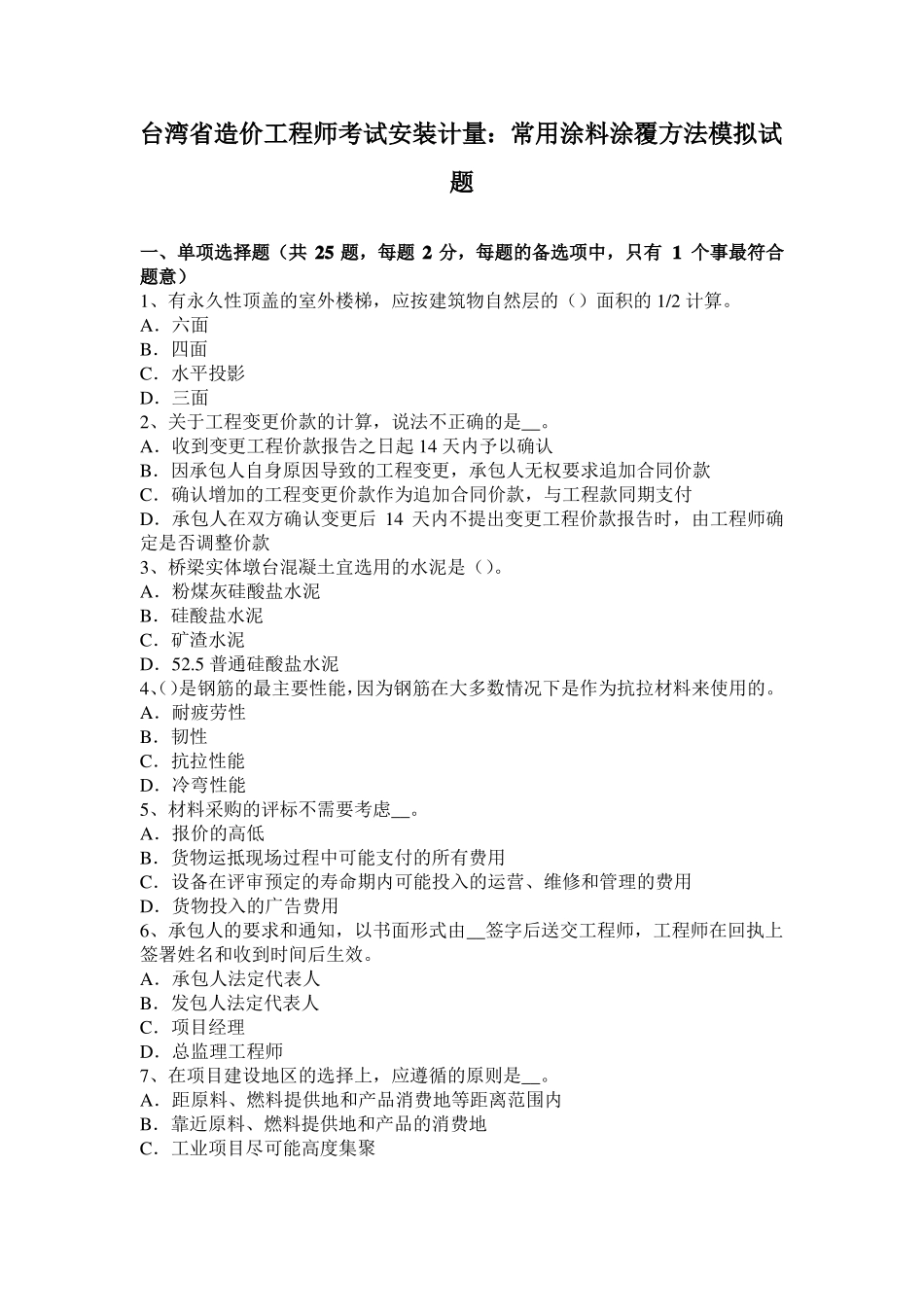 台湾造价工程师考试安装计量：常用涂料涂覆方法模拟试题_第1页