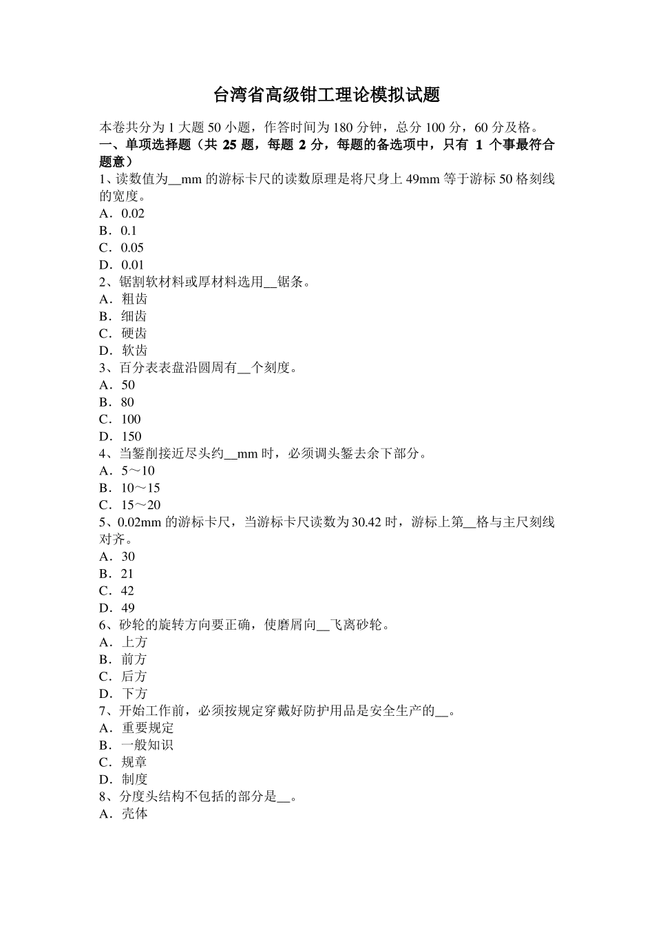台湾高级钳工理论模拟试题_第1页