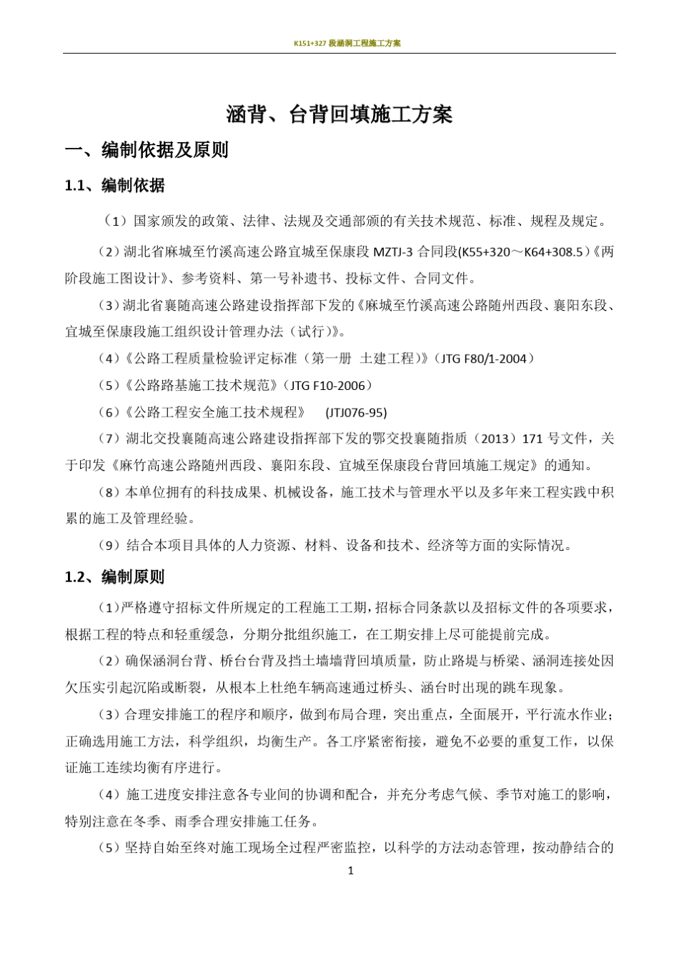 台背回填-施工方案最终版_第1页