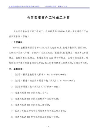 台背回填首件工程施工方案