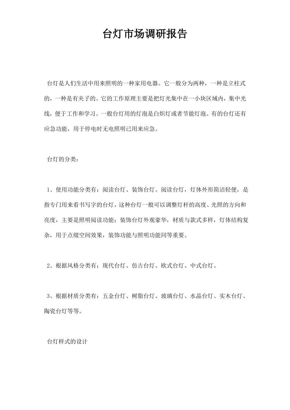 台灯场调研报告_第1页