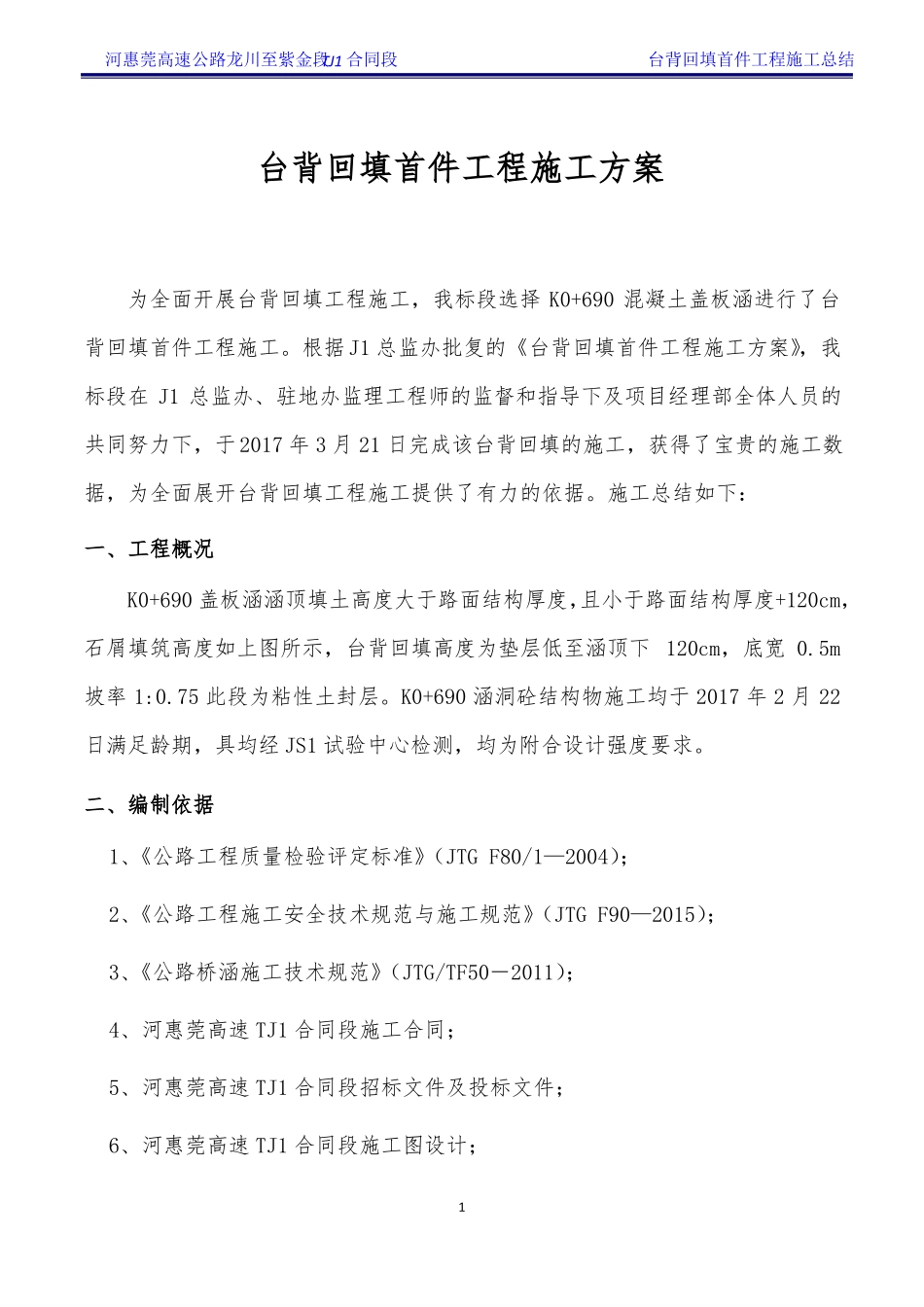 台背回填首件工程施工总结_第1页