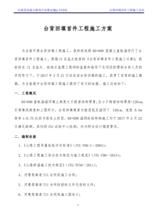台背回填首件工程施工总结