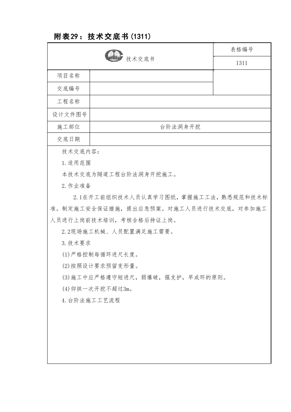 台阶法洞身开挖技术交底_第1页