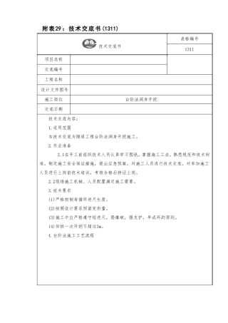 台阶法洞身开挖技术交底