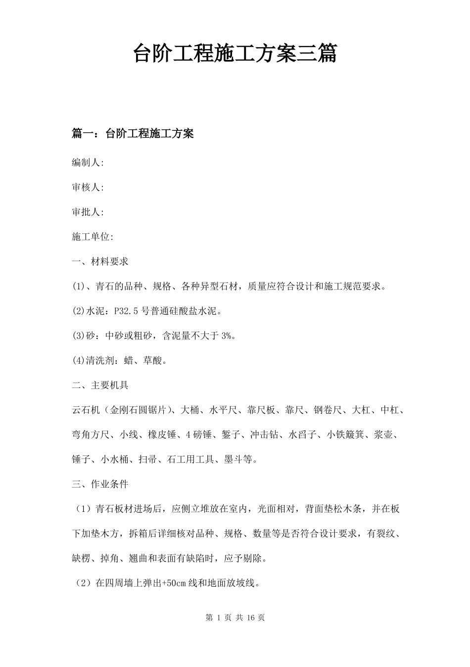 台阶工程施工方案三篇_第1页