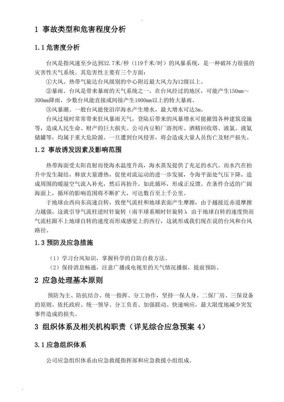 台风专项应急救援预案_第3页