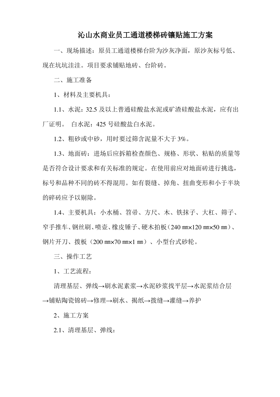 台阶面砖黏贴施工方案_第1页