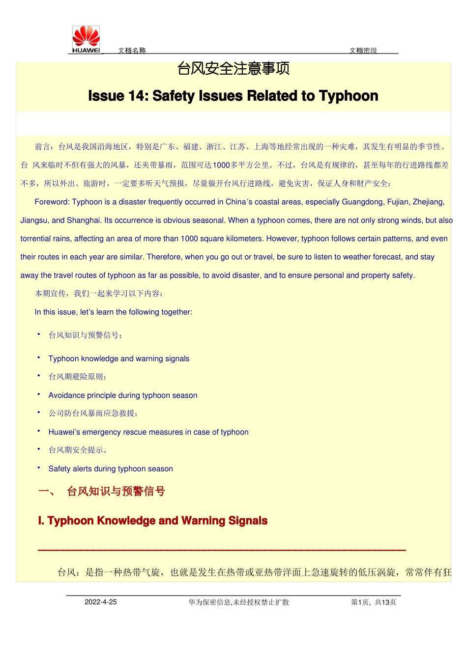 台风安全注意事项_第1页