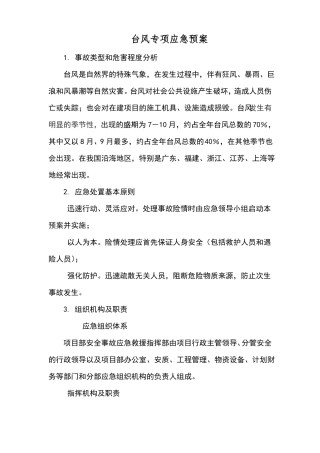 台风应急预案及现场处置方案