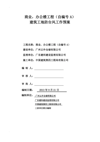 台风应急救援预案定版