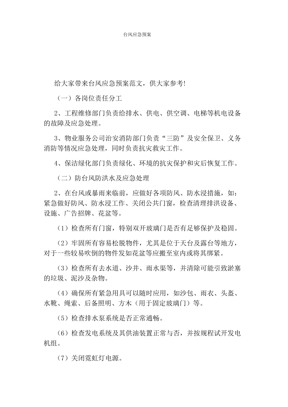 台风应急预案_第1页