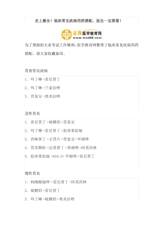 史上最全!临床常见疾病用药搭配,医生一定要看!